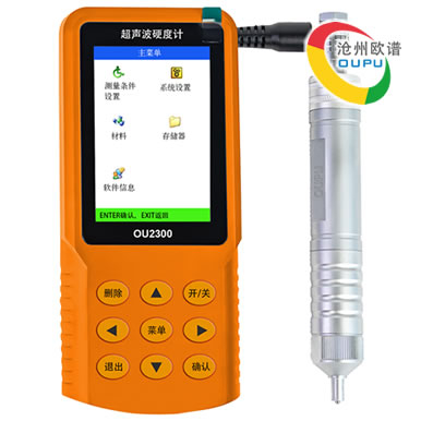 OU2300便携式超声波硬度计